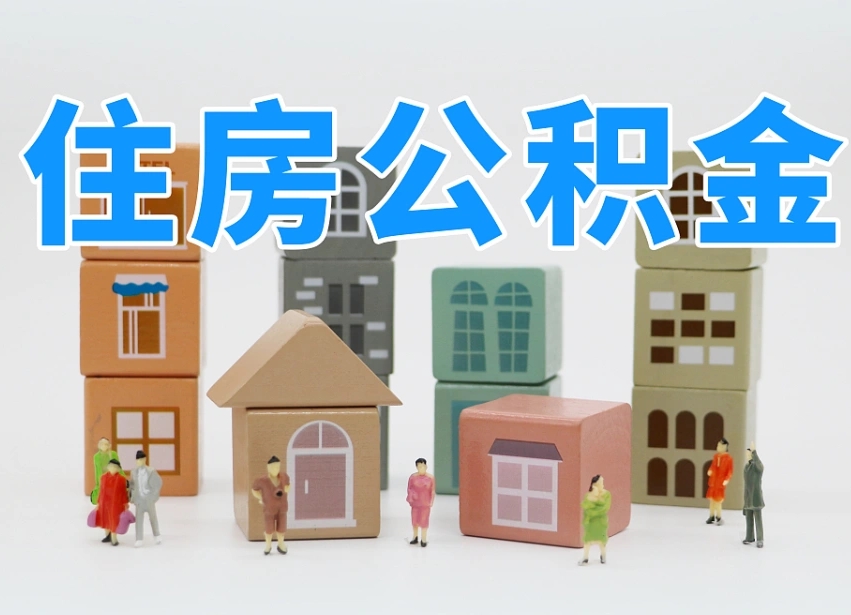 章丘怎么提取住房公积（城市户口提取公积金）