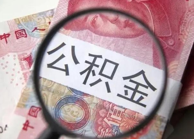 章丘离职如何取公积金（离职取公积金流程）