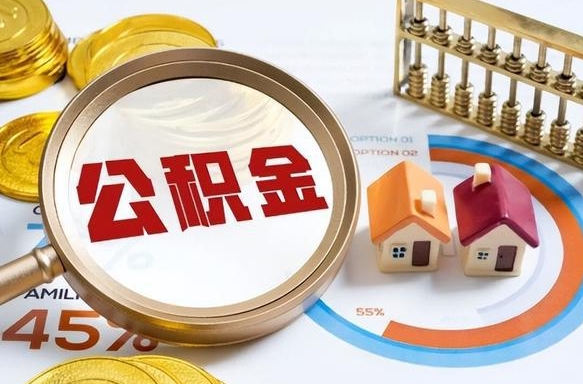 章丘辞职可以取住房公积金吗（辞职以后可以取出住房公积金吗）